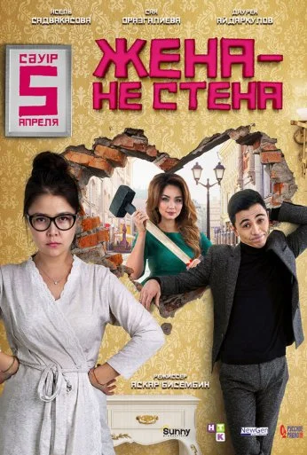 Жена - не стена (2018) онлайн бесплатно